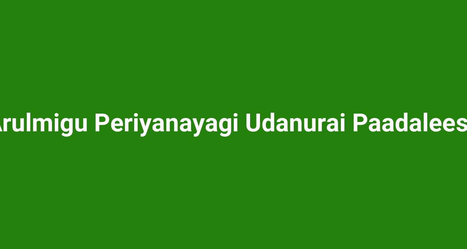 Thirupapuliyur Arulmigu Periyanayagi Udanurai Paadaleeswarar Thirukovil
